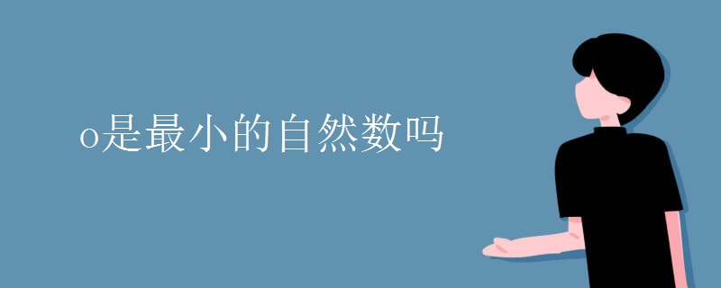 o是最小的自然数吗