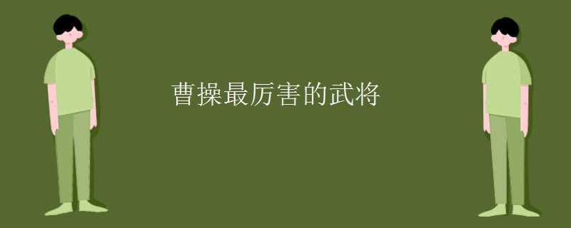 曹操最厉害的武将