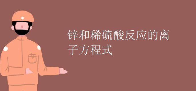 锌和稀硫酸反应的离子方程式