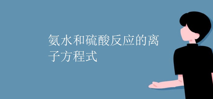 氨水和硫酸反应的离子方程式