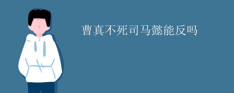 曹真不死司马懿能反吗