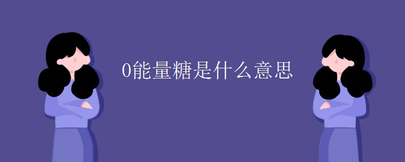 0能量糖是什么意思