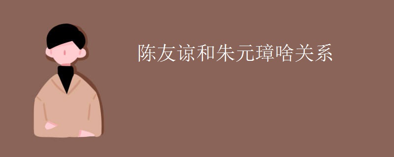 陈友谅和朱元璋啥关系
