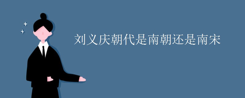 刘义庆朝代是南朝还是南宋