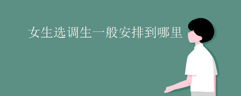 女生选调生一般安排到哪里