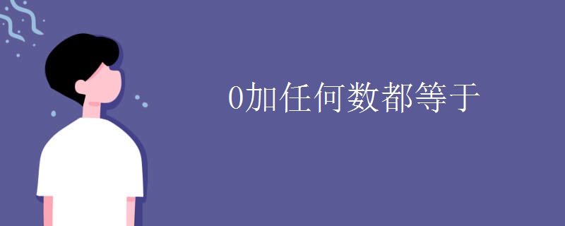 0加任何数都等于