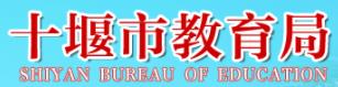 十堰.jpg