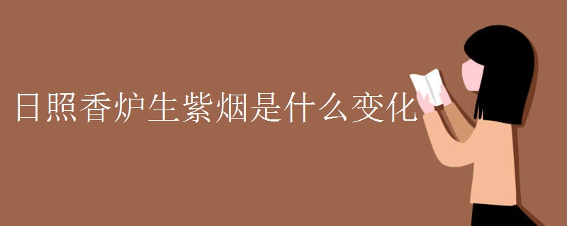 日照香炉生紫烟是什么变化