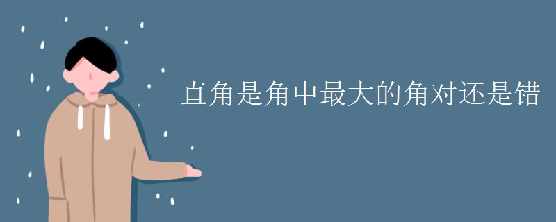 直角是角中最大的角对还是错
