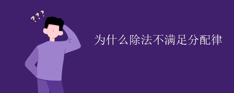 为什么除法不满足分配律