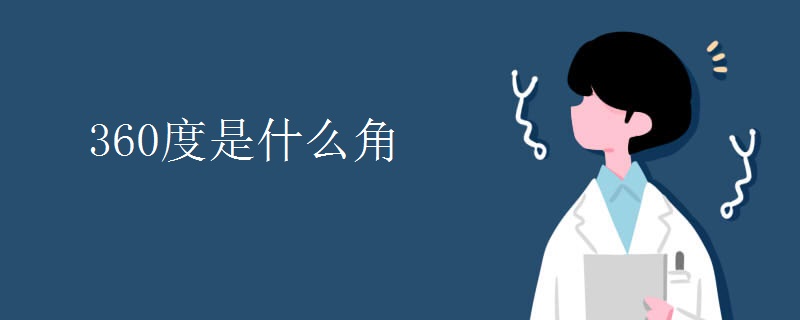 360度是什么角