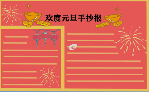 2023简单漂亮元旦节手抄报