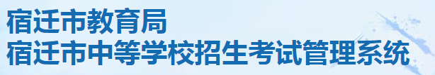2024宿迁中考成绩查询入口官网