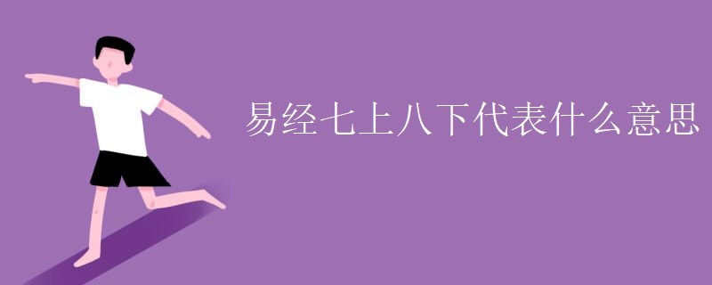 易经七上八下代表什么意思
