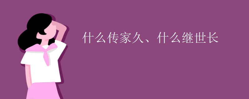什么传家久、什么继世长