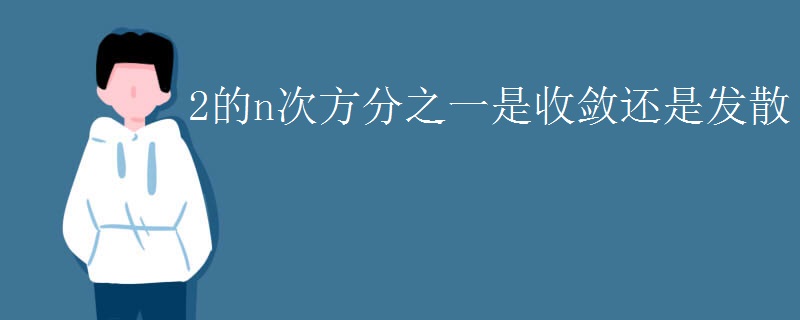 2的n次方分之一是收敛还是发散