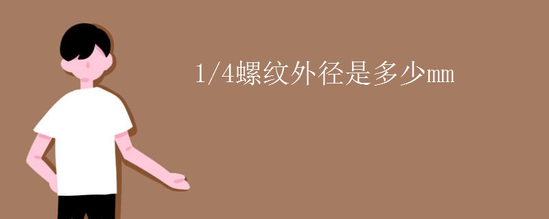 1/4螺纹外径是多少mm