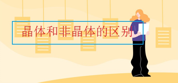晶体和非晶体的区别