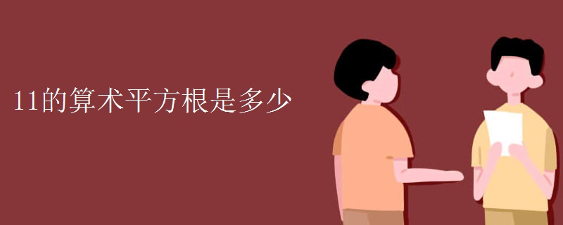 11的算术平方根是多少