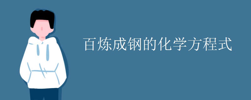 百炼成钢的化学方程式