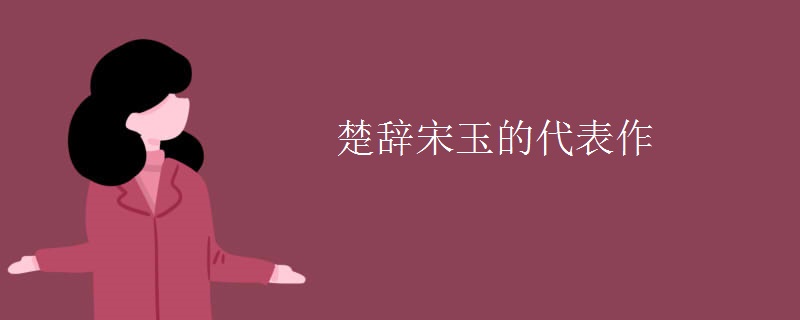 楚辞宋玉的代表作