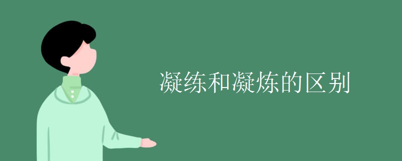 凝练和凝炼的区别