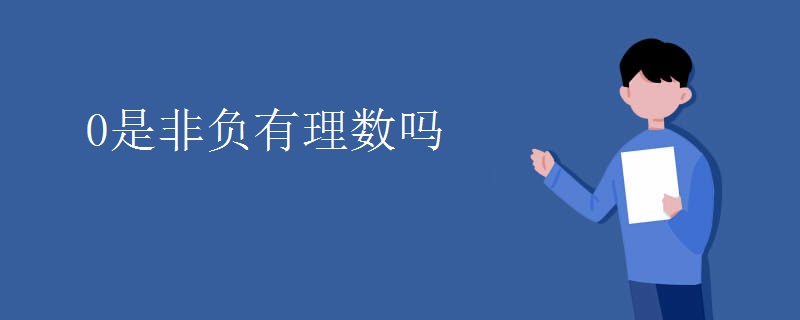 0是非负有理数吗