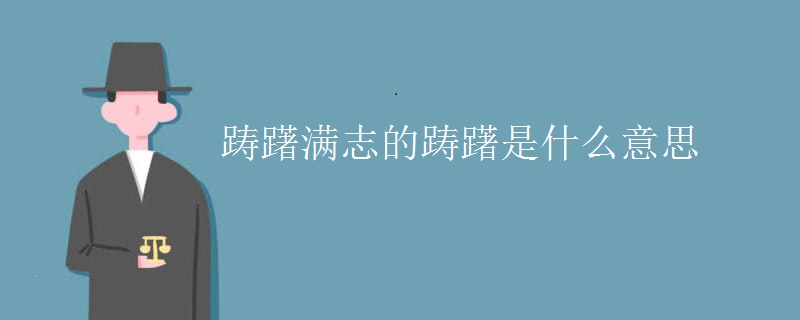 踌躇满志的踌躇是什么意思