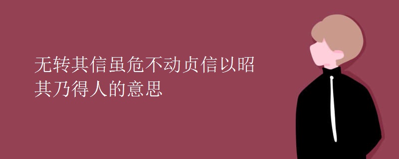 无转其信虽危不动贞信以昭其乃得人的意思