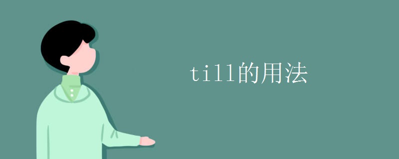 till的用法