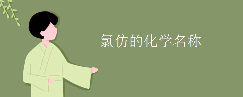 氯仿的化学名称