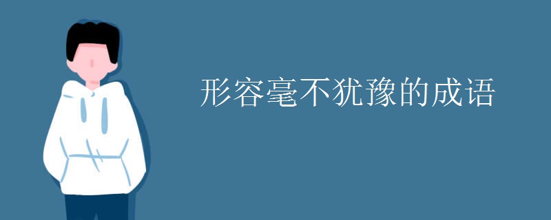 形容毫不犹豫的成语