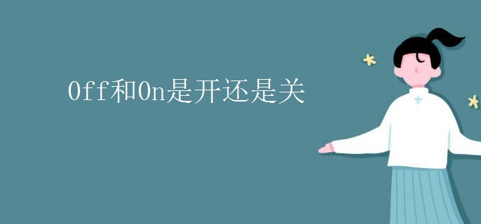 0ff和0n是开还是关