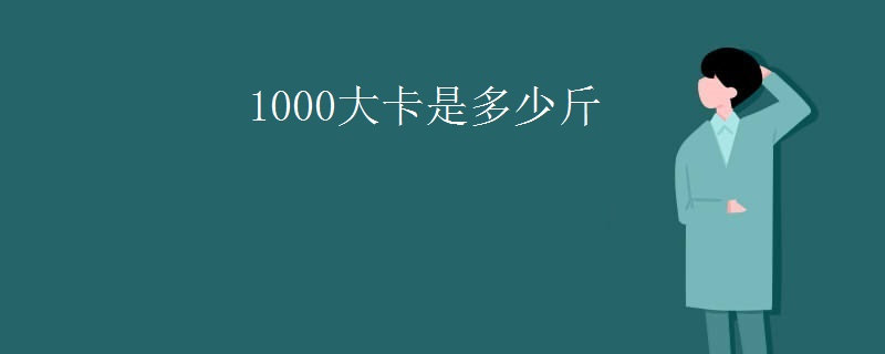 1000大卡是多少斤