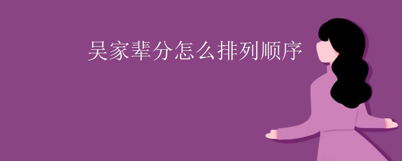 吴家辈分怎么排列顺序