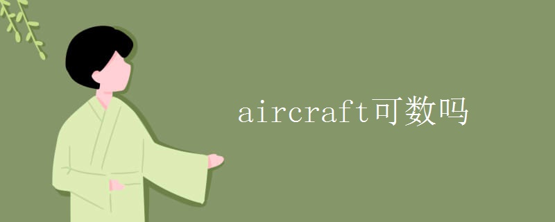 aircraft可数吗