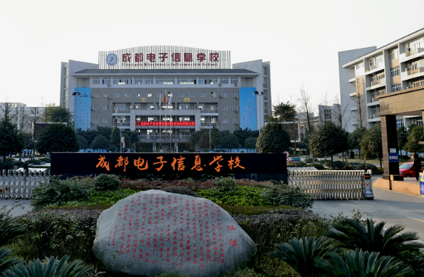 成都电子信息学校环境