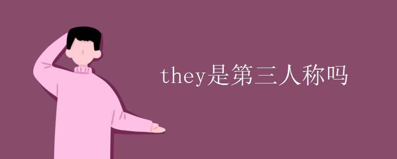 they是第三人称吗