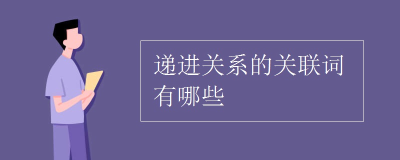 递进关系的关联词有哪些