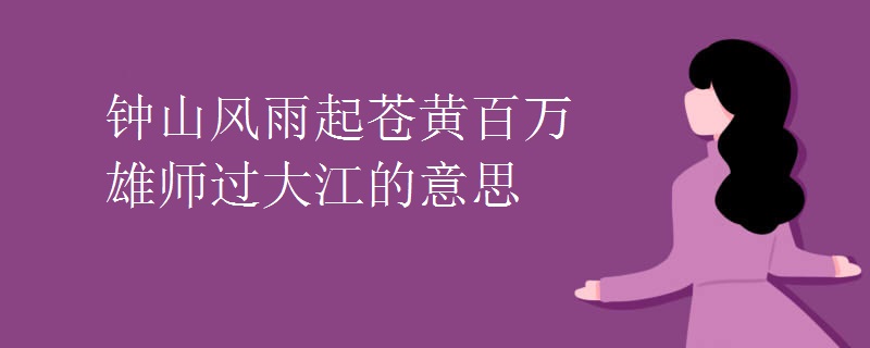 钟山风雨起苍黄百万雄师过大江的意思