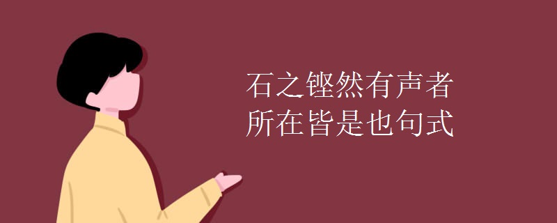 石之铿然有声者 所在皆是也句式