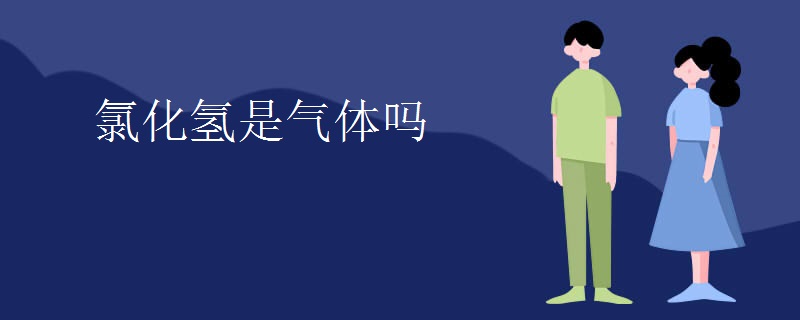 氯化氢是气体吗