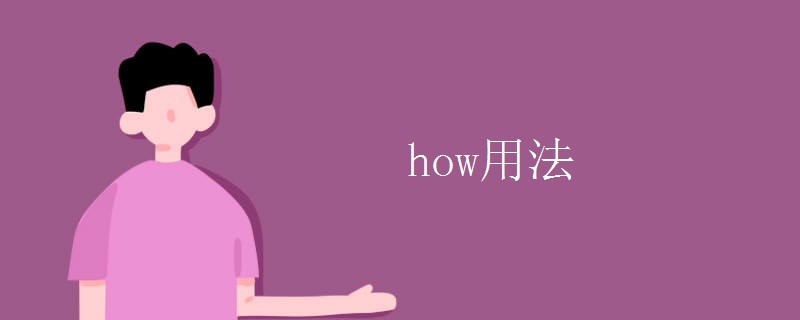how用法