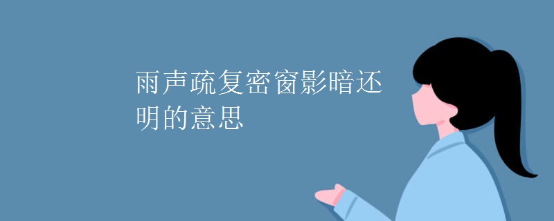 雨声疏复密窗影暗还明的意思