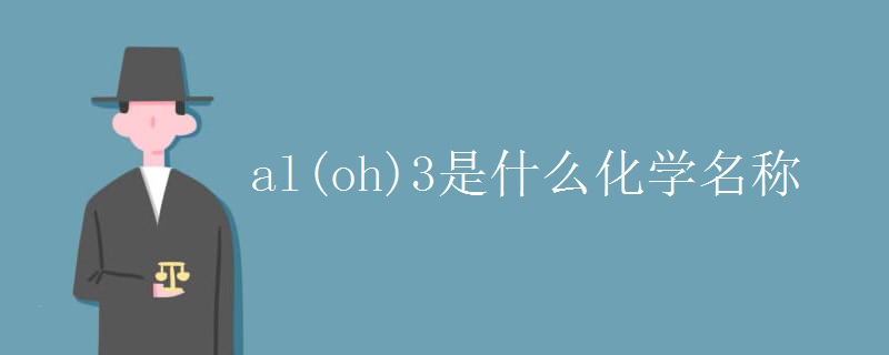 al(oh)3是什么化学名称