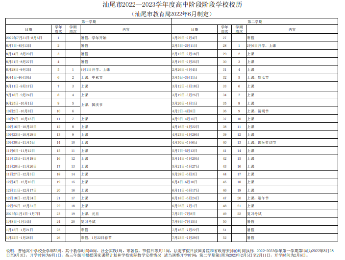 2022-2023汕尾中小学校历公布 寒暑假放假时间