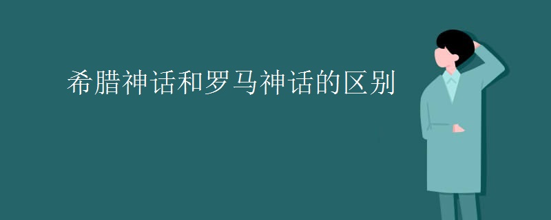 希腊神话和罗马神话的区别
