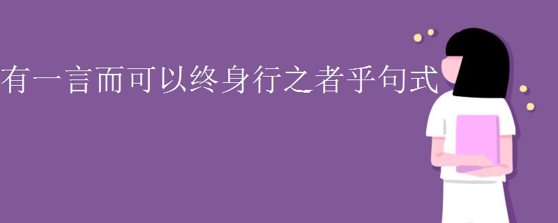 有一言而可以终身行之者乎句式
