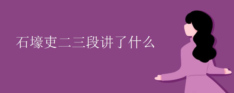 石壕吏二三段讲了什么