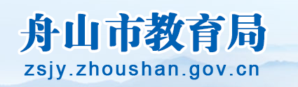 2023舟山中考成绩查询入口